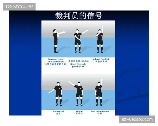 开球规则详解：比赛开始和恢复时的裁判判罚标准